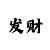 时时彩后三复式八码